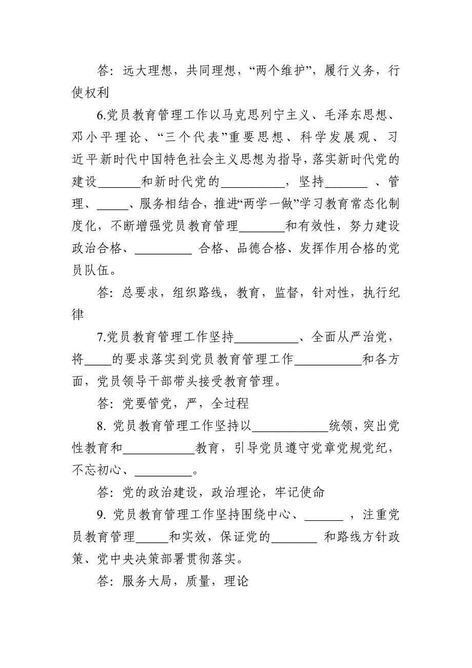 中国共产党党员教育管理工作条例应知应会试题_第2页