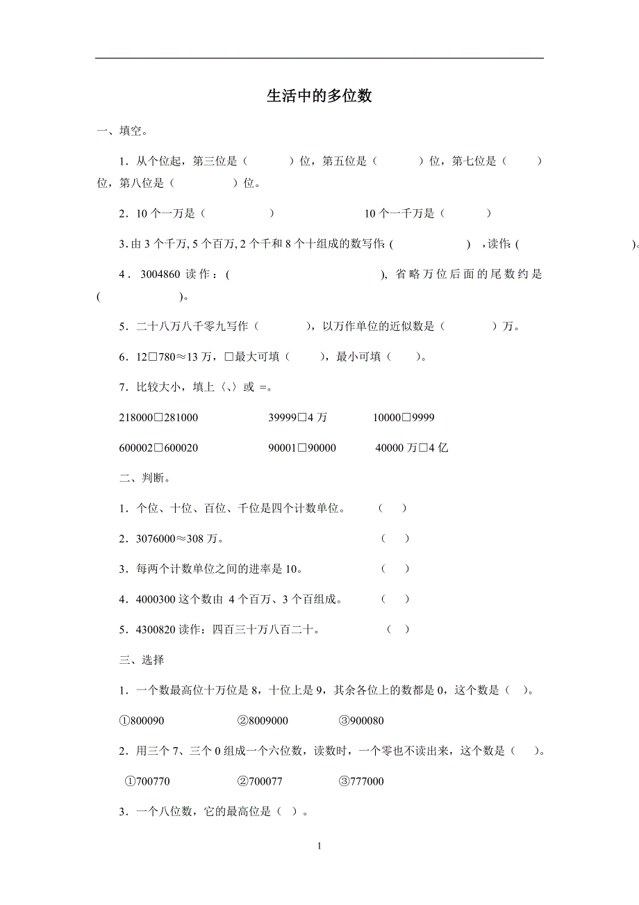 ( 北京版)四年级数学上册 生活中的多位数练习（附答案）$757550_第1页