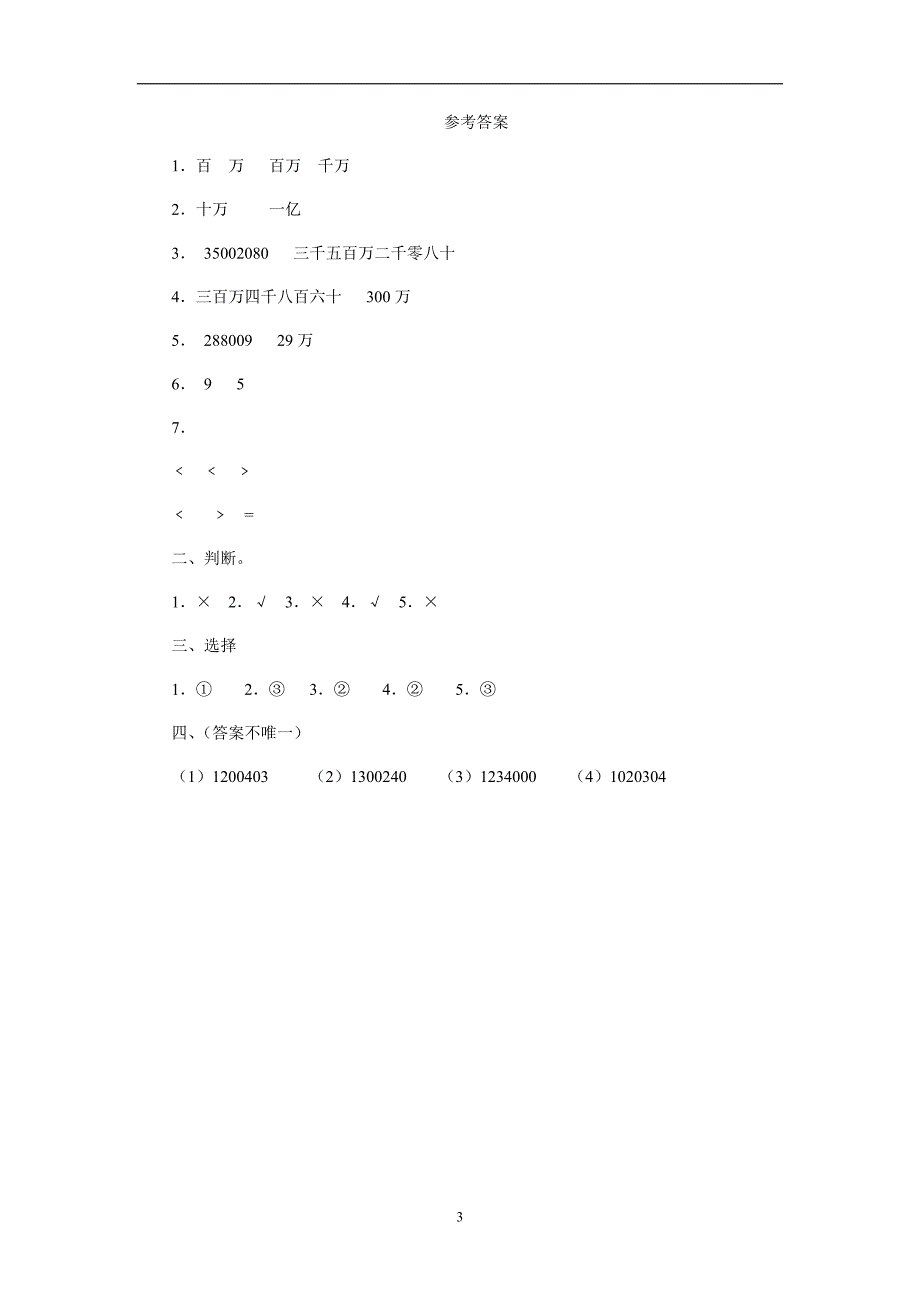 ( 北京版)四年级数学上册 生活中的多位数练习（附答案）$757550_第3页