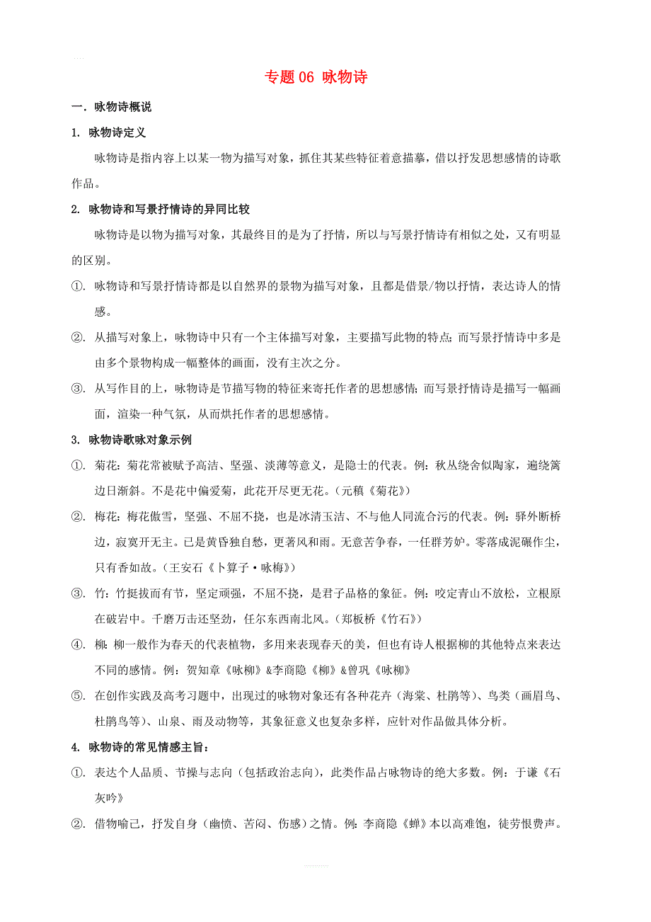 2019年高三语文诗歌鉴赏题材类专项提升专题06咏物诗_第1页