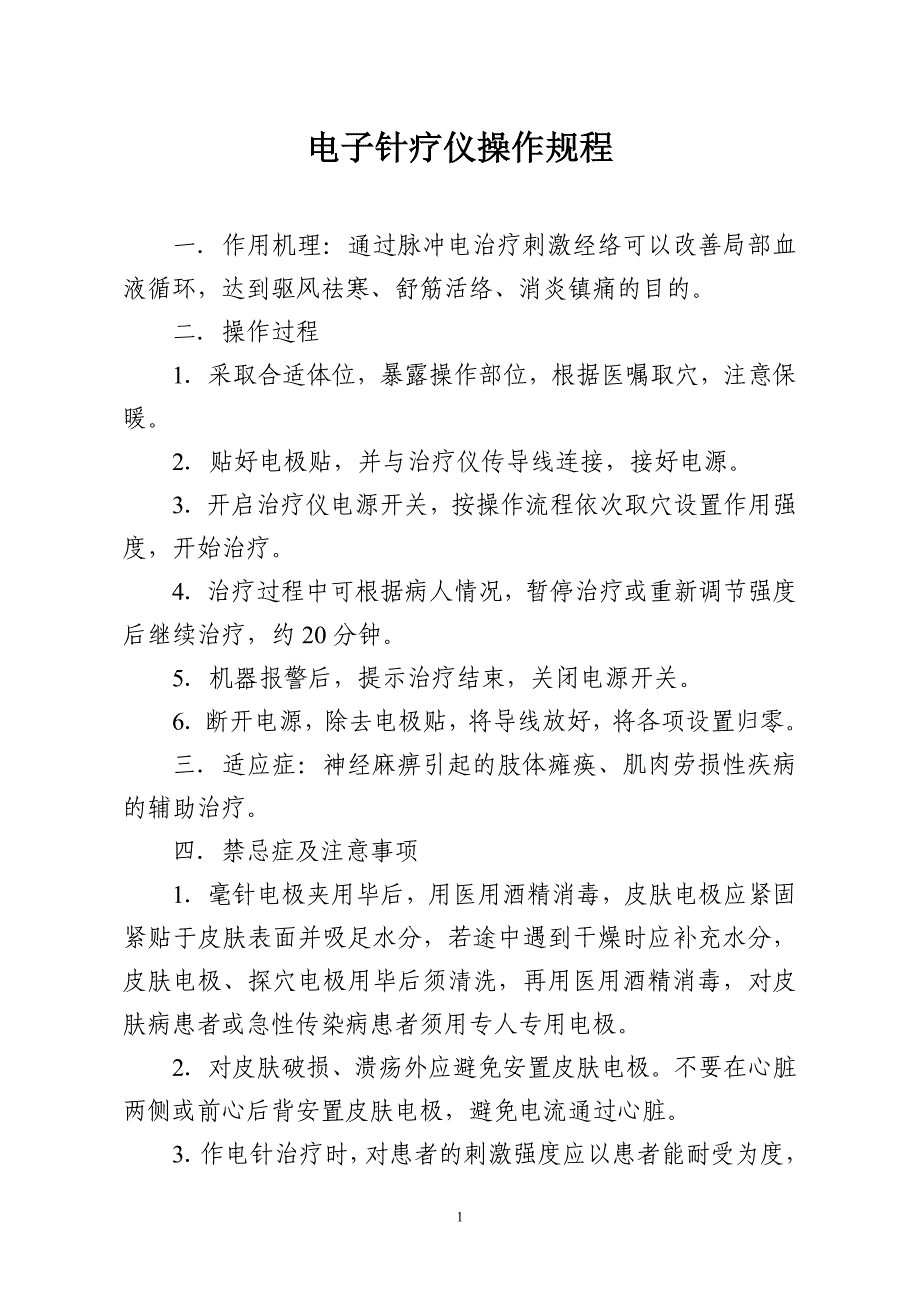 电子针疗仪操作规程_第1页