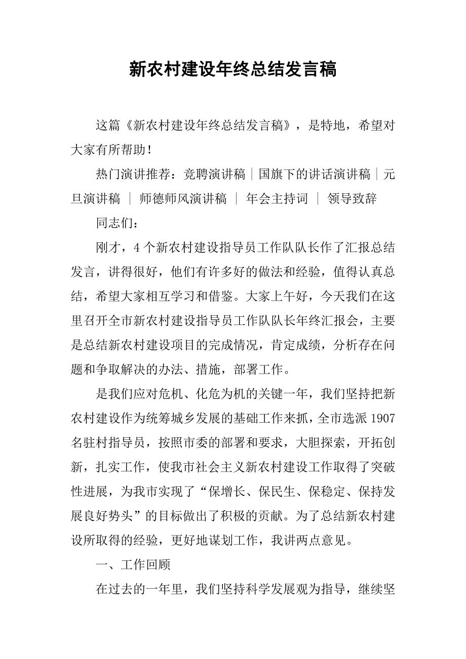 新农村建设年终总结发言稿.doc_第1页