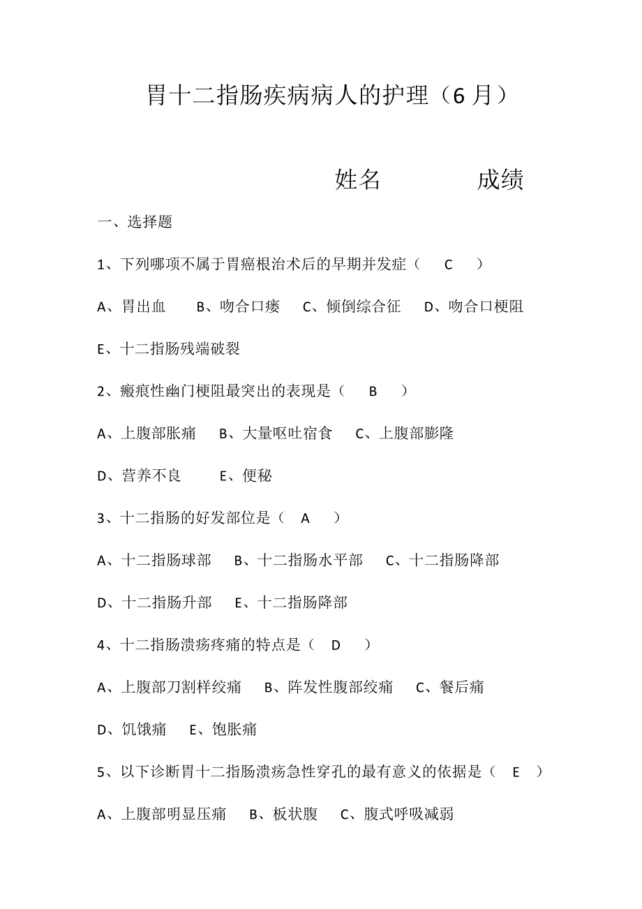 胃十二指肠疾病病人的护理答案_第1页