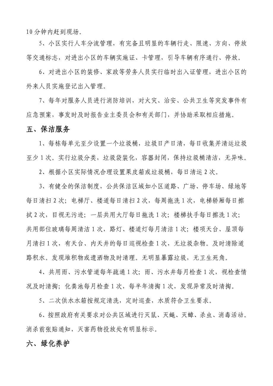 广西壮族自治区物业管理服务等级标准指导意见_第5页