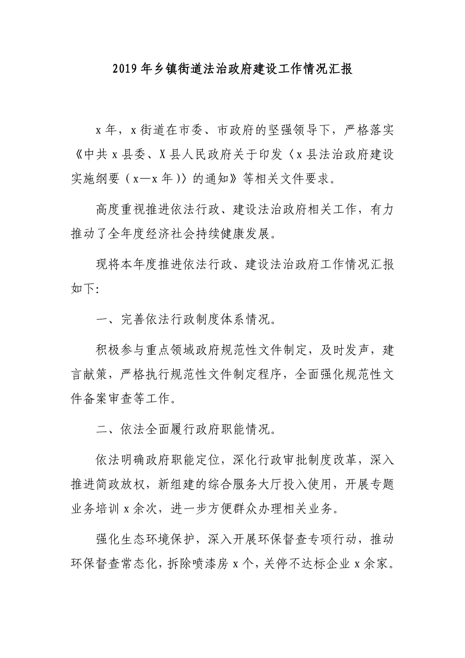 2019年乡镇街道法治政府建设工作情况汇报_第1页