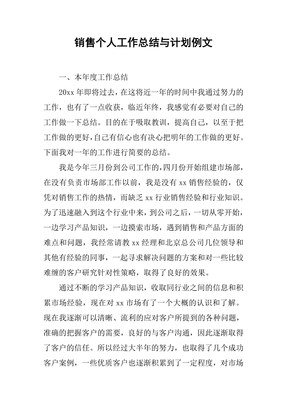 销售个人工作总结与计划例文.doc_第1页