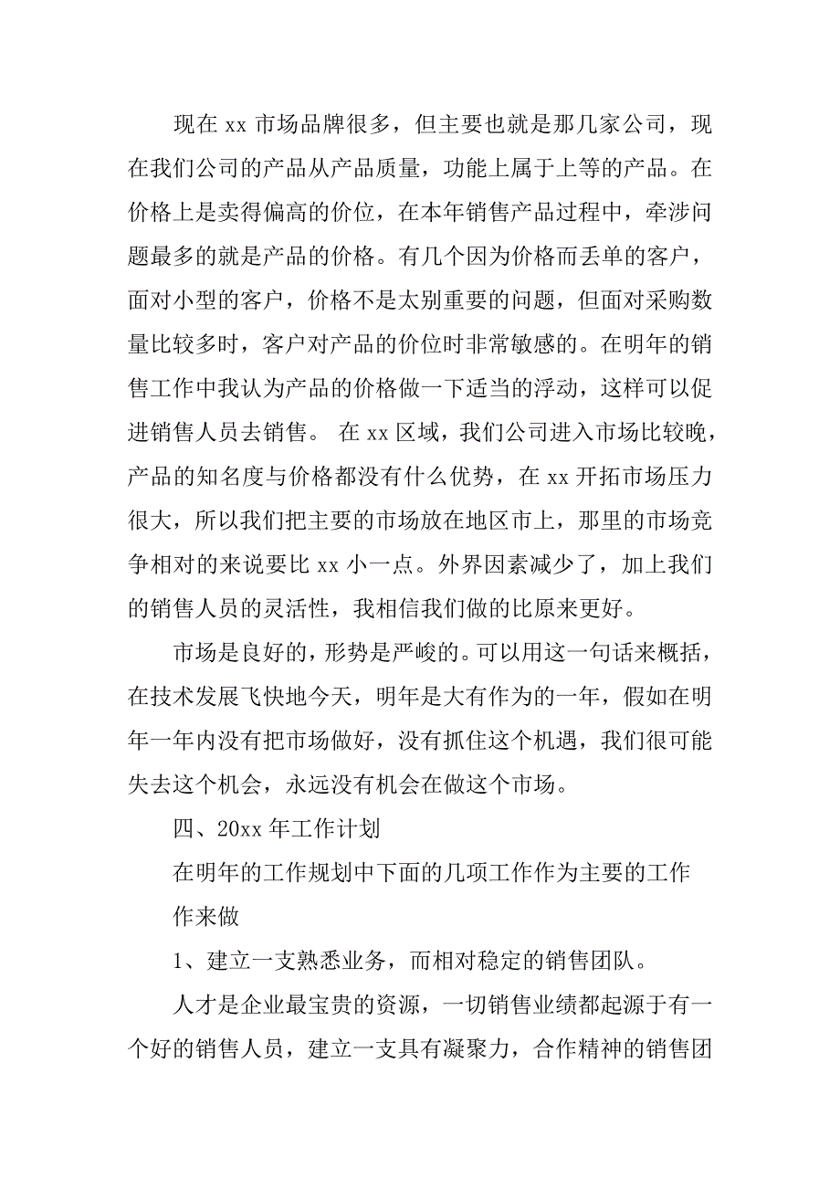 销售个人工作总结与计划例文.doc_第4页