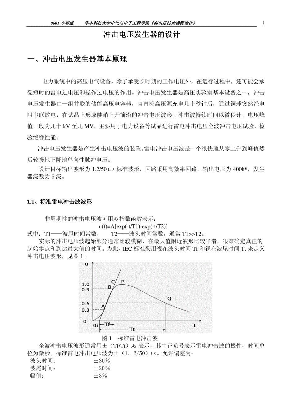 李智威400kv冲击电压发生器设计_第5页