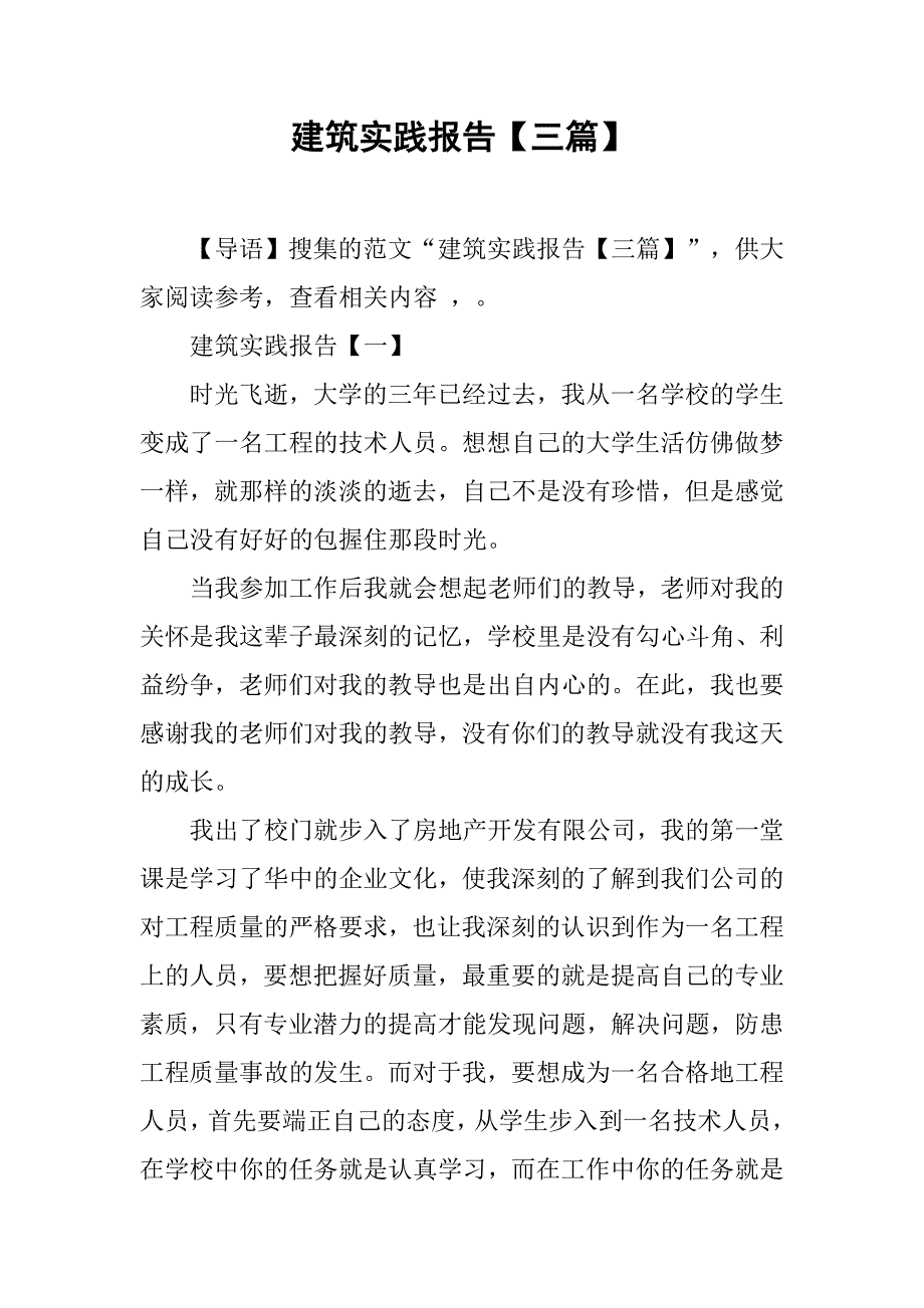 建筑实践报告【三篇】.doc_第1页