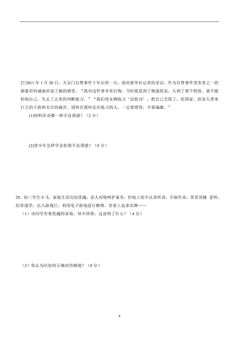 甘肃省17—18学年上学期八年级期末模四考试政治试题（附答案）$830974_第4页