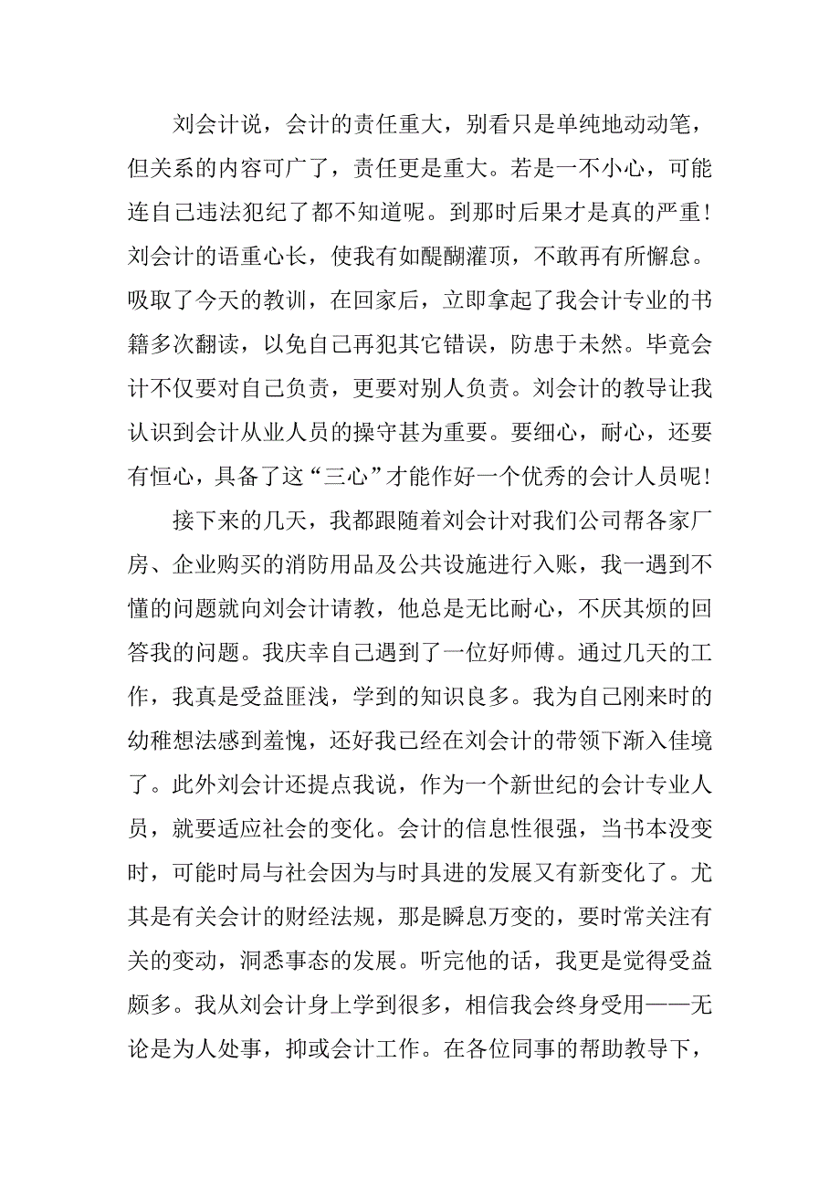 暑假会计实习报告6000字.doc_第4页