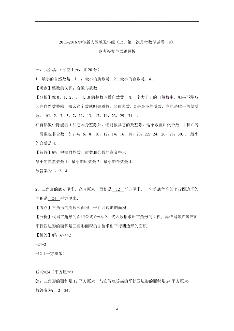 五年级上数学月考试题-综合考练(18)（人教新课标）（附答案）$716429_第4页