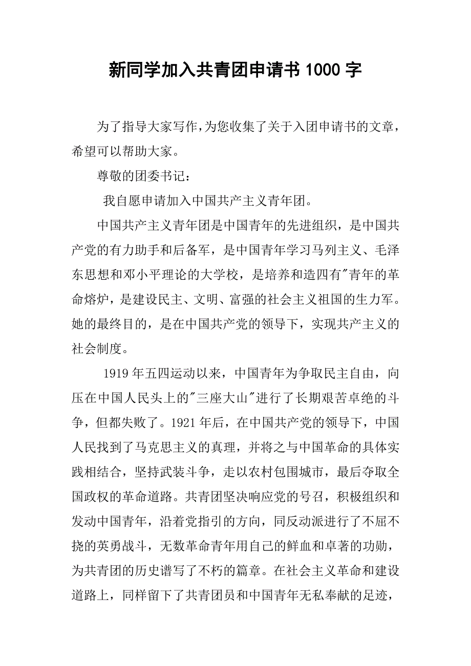 新同学加入共青团申请书1000字.doc_第1页