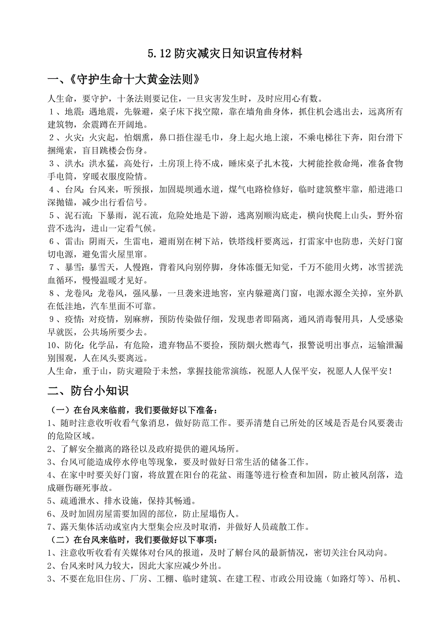 5.12防灾减灾日知识宣传材料.doc_第1页