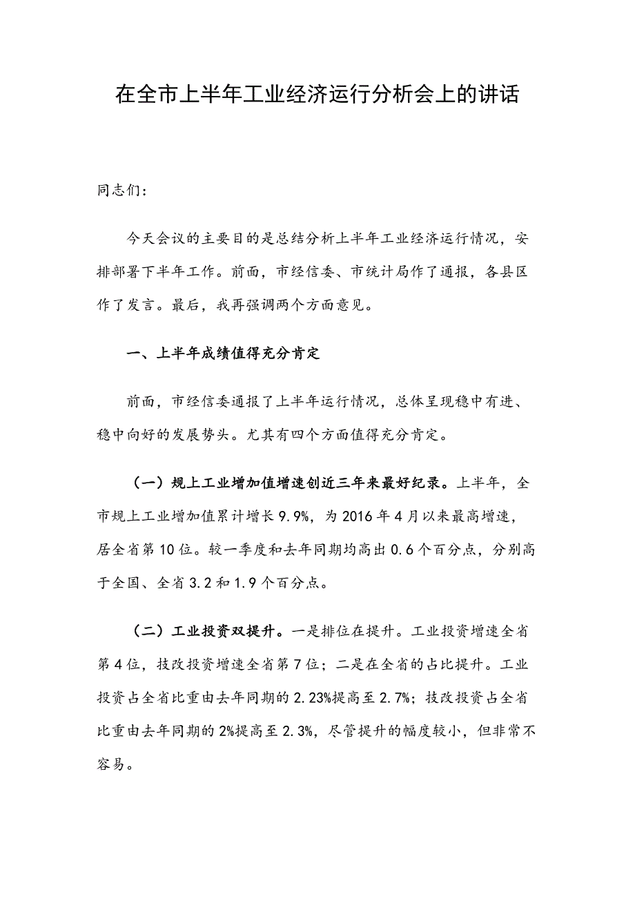 在全市上半年工业经济运行分析会上的讲话_第1页