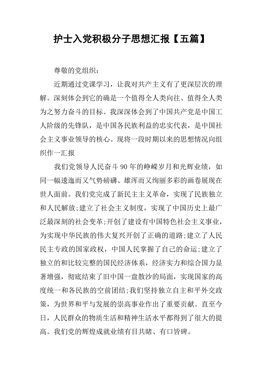 护士入党积极分子思想汇报【五篇】.doc_第1页