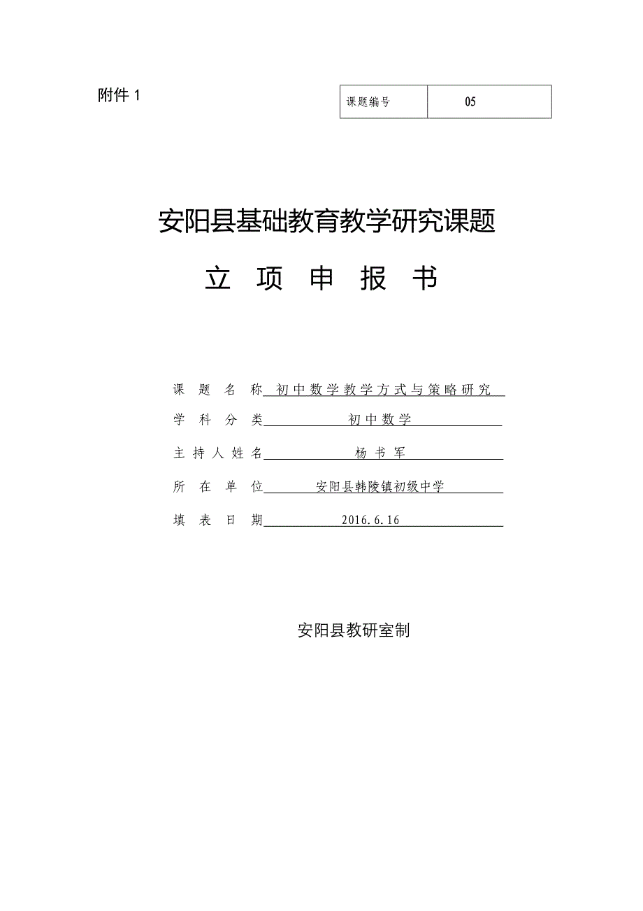 课题立项申报书1_第1页