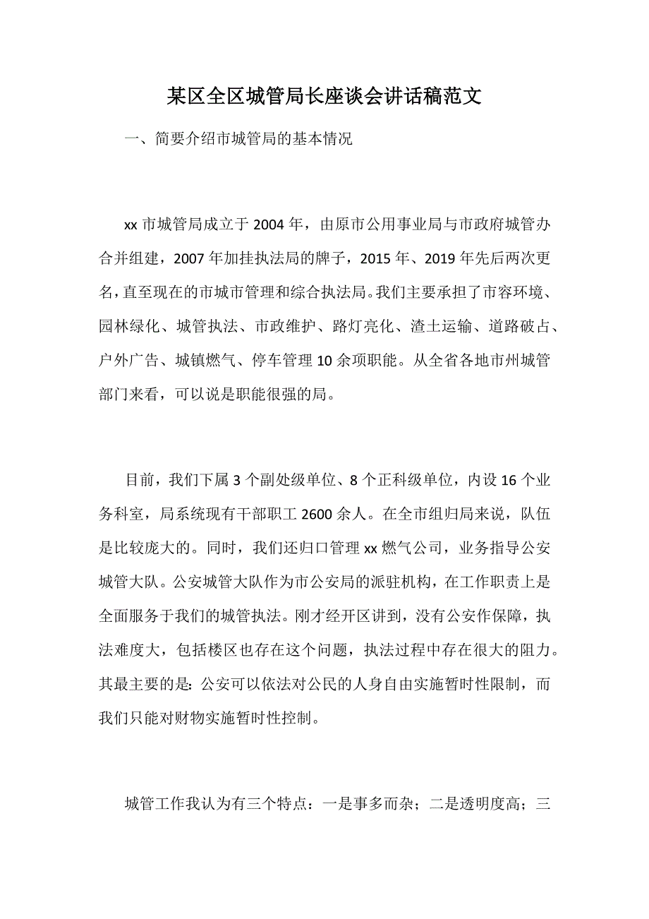 某区全区城管局长座谈会讲话稿范文_第1页