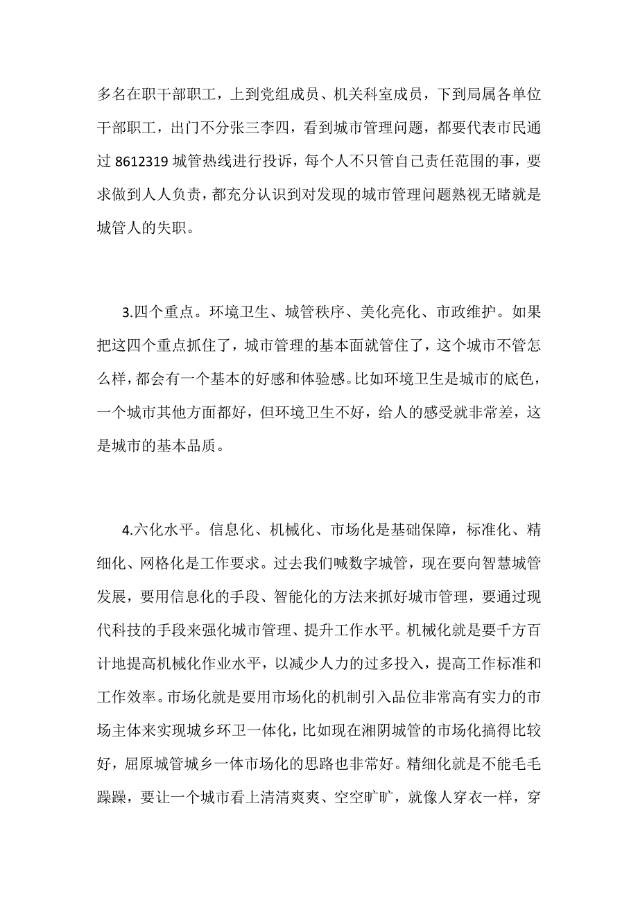 某区全区城管局长座谈会讲话稿范文_第3页