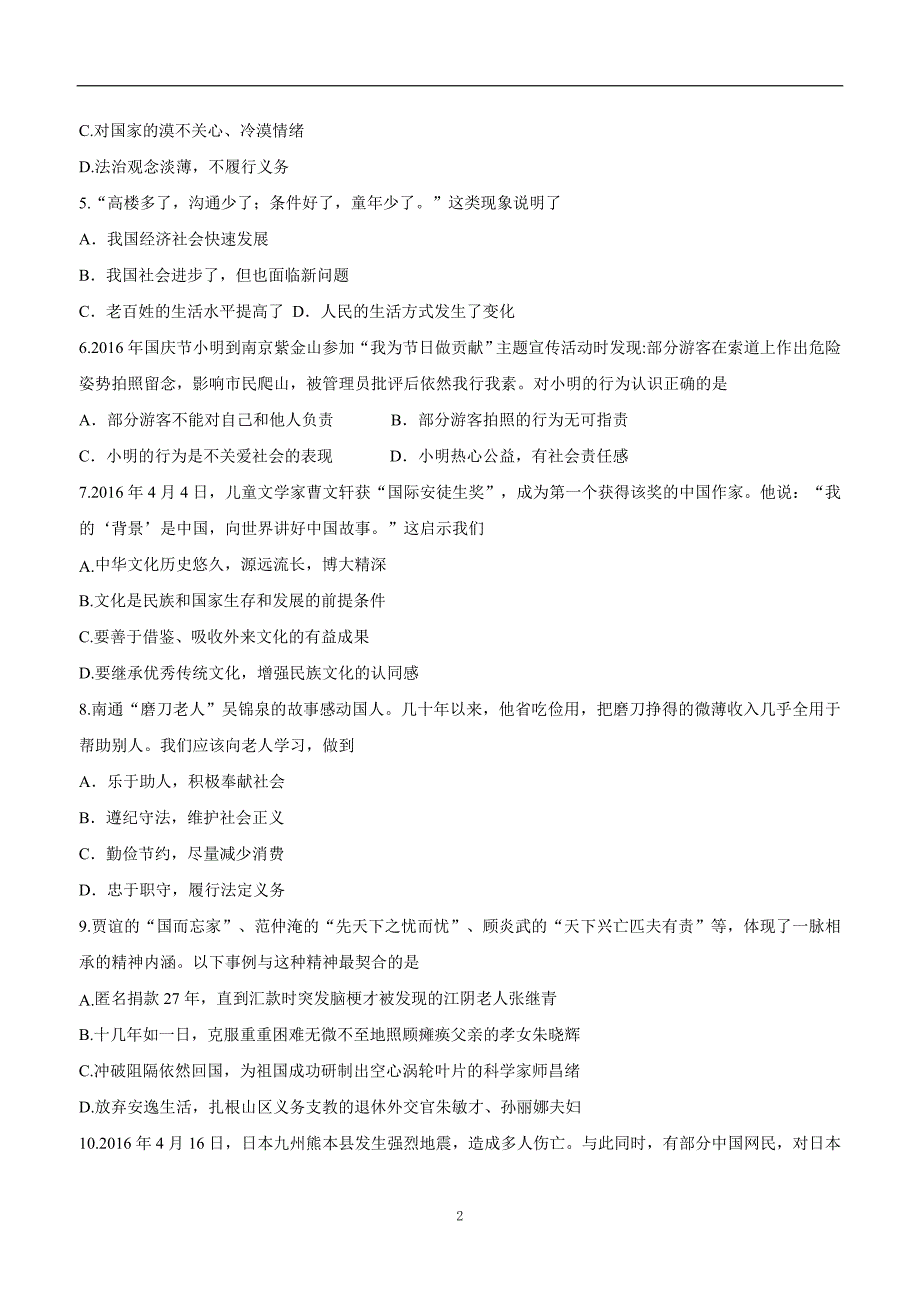 江苏省如皋市白蒲镇初级中学2017届九年级上学期第一次月考政治试题（附答案）$758735_第2页