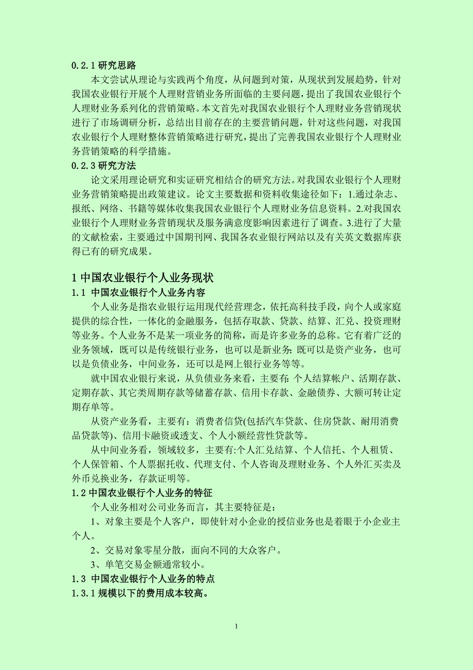 中国农业银行个人业务营销策略研究_第4页