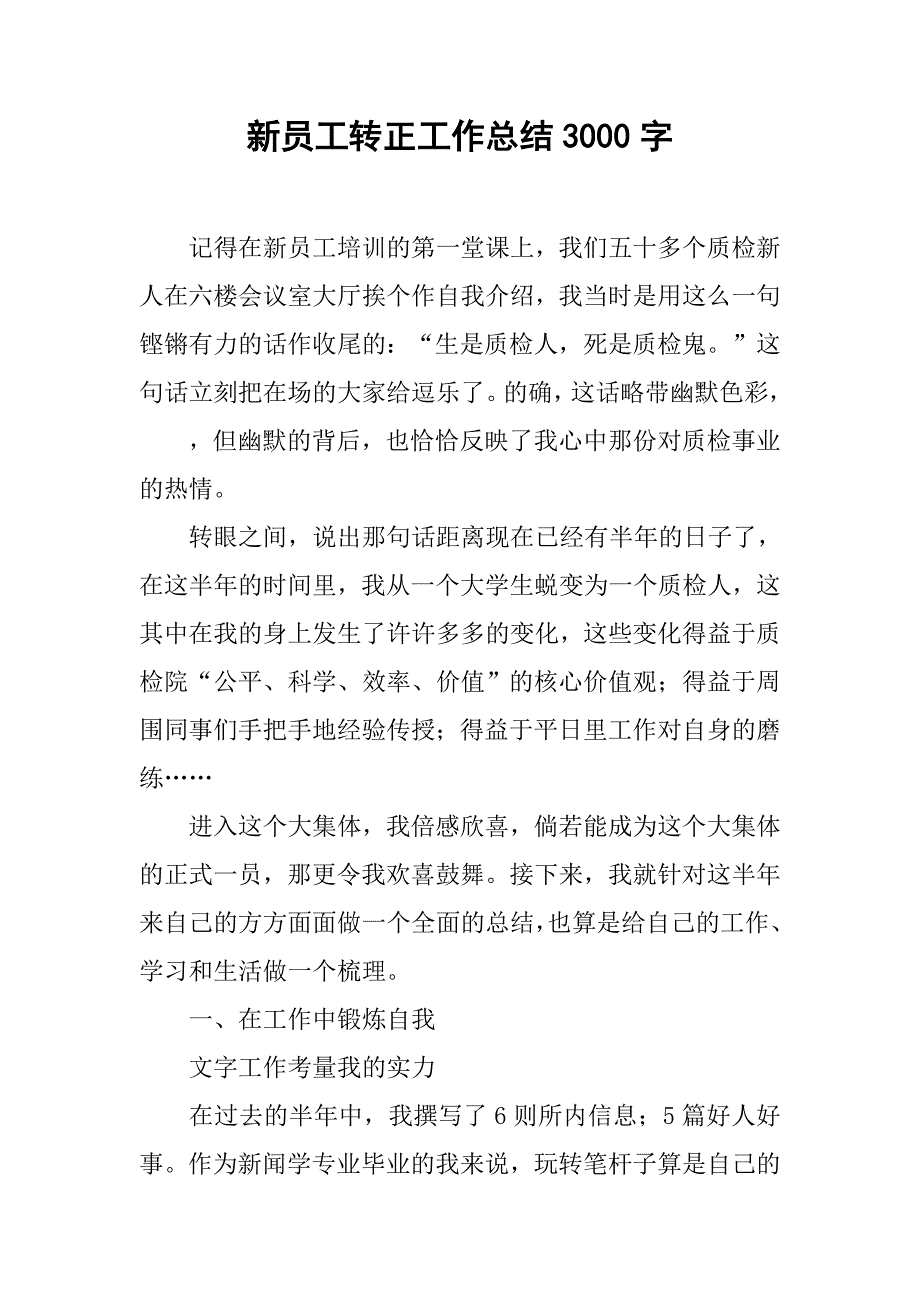 新员工转正工作总结3000字.doc_第1页