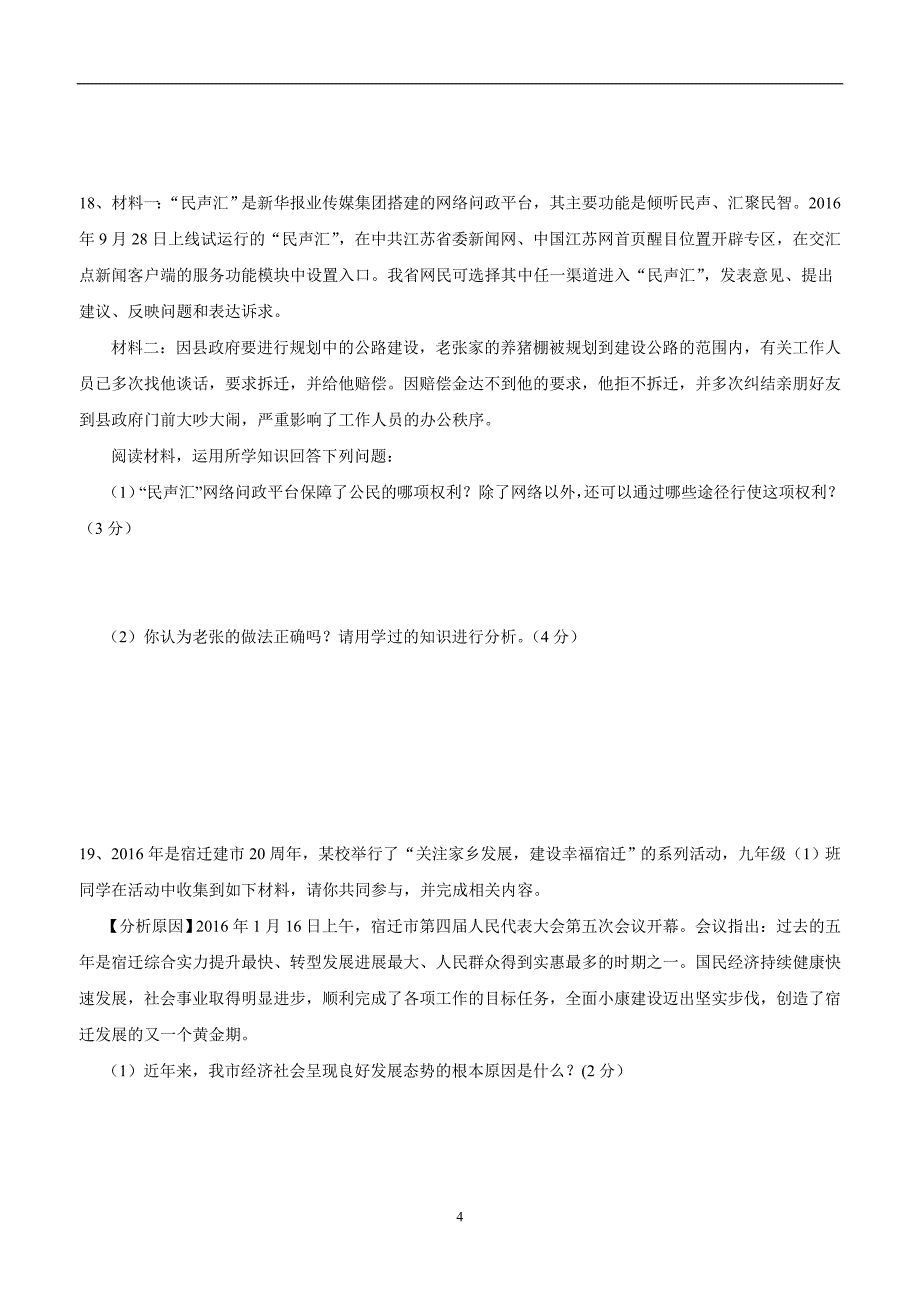 江苏省沭阳县沭河中学2017届九年级上学期第三次月考政治试题（附答案）$732199_第4页