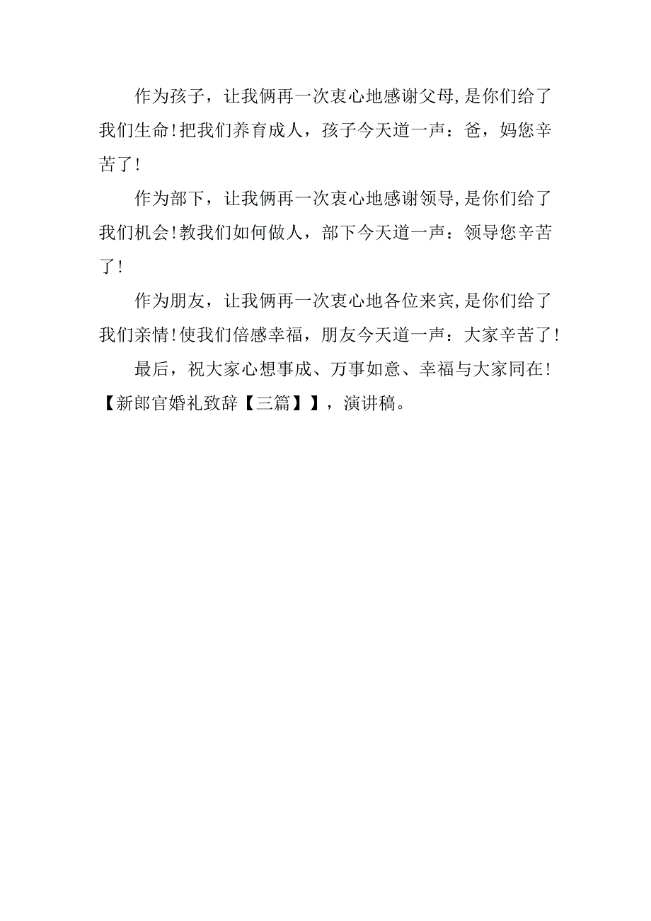 新郎官婚礼致辞【三篇】.doc_第3页