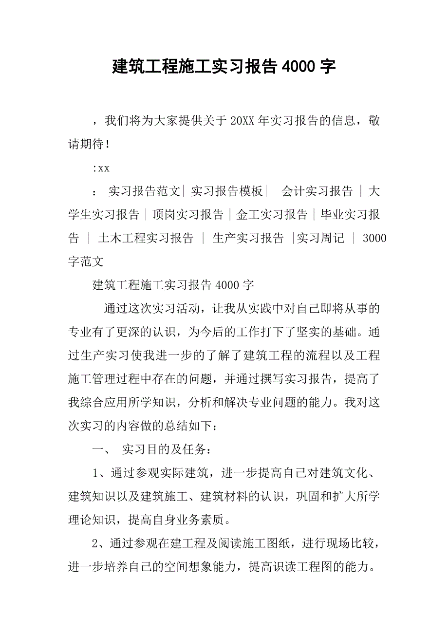 建筑工程施工实习报告4000字.doc_第1页