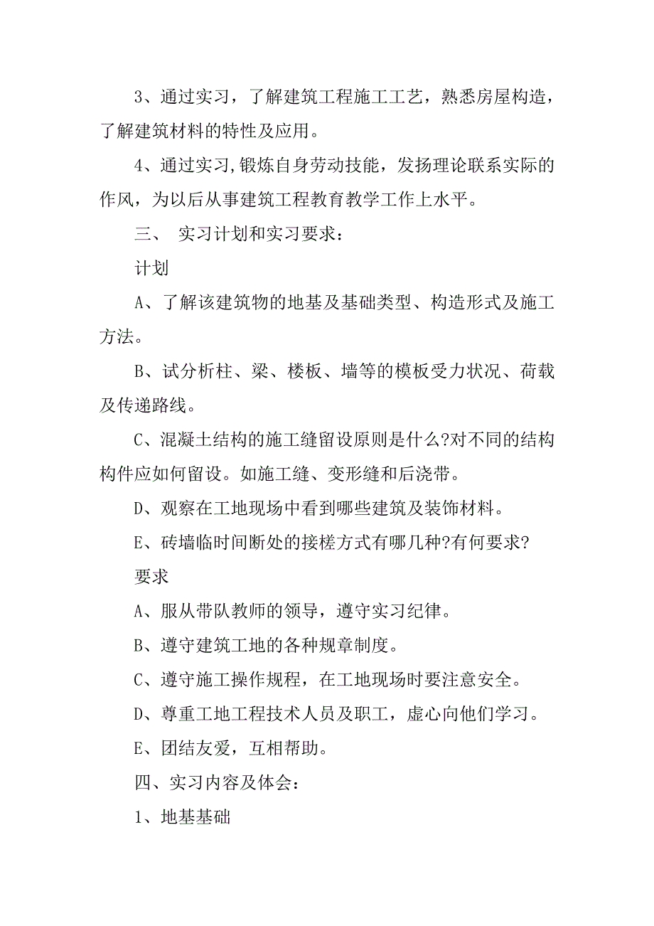 建筑工程施工实习报告4000字.doc_第2页