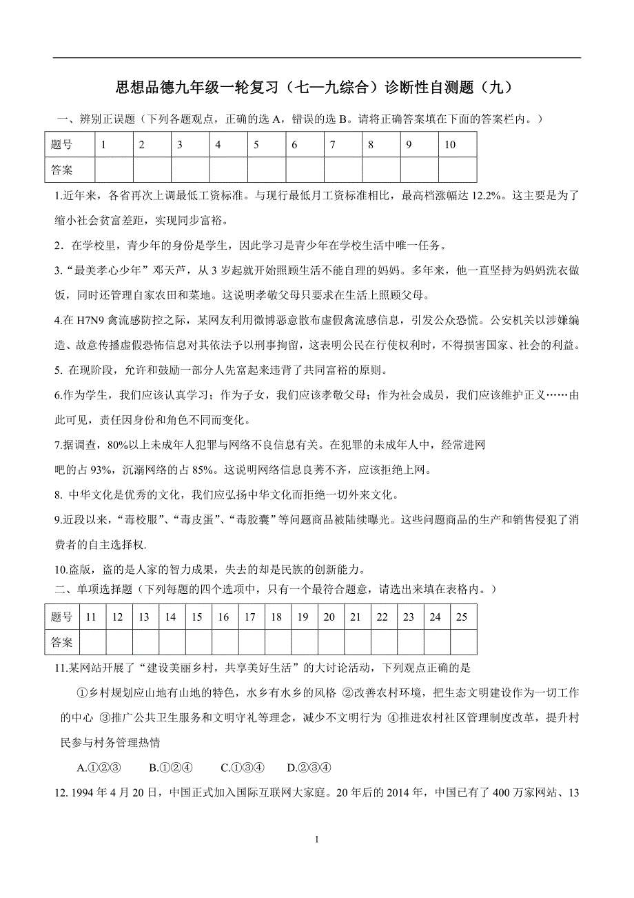 山东平邑县蒙阳新星学校2017中考政治一轮复习：九年级一轮复习（七—九综合）诊断性自测题（九）（答案）_第1页