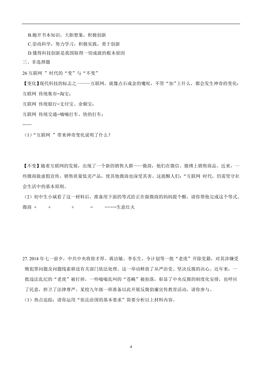 山东平邑县蒙阳新星学校2017中考政治一轮复习：九年级一轮复习（七—九综合）诊断性自测题（九）（答案）_第4页