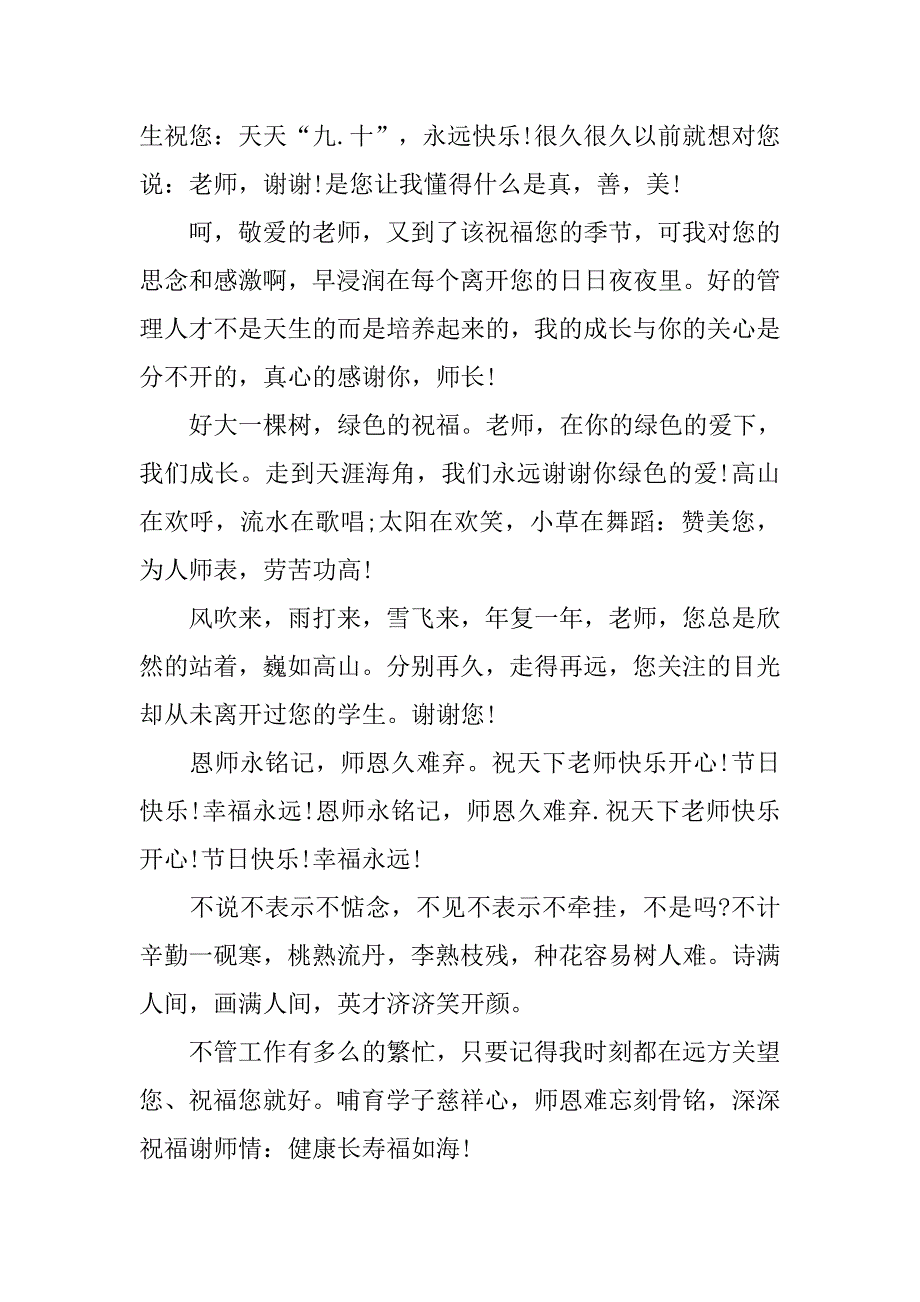 教师节祝福语：感谢恩师祝福短信.doc_第4页