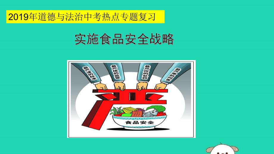 2019中考道德与法治专题复习实施食品安全战略课件_第1页