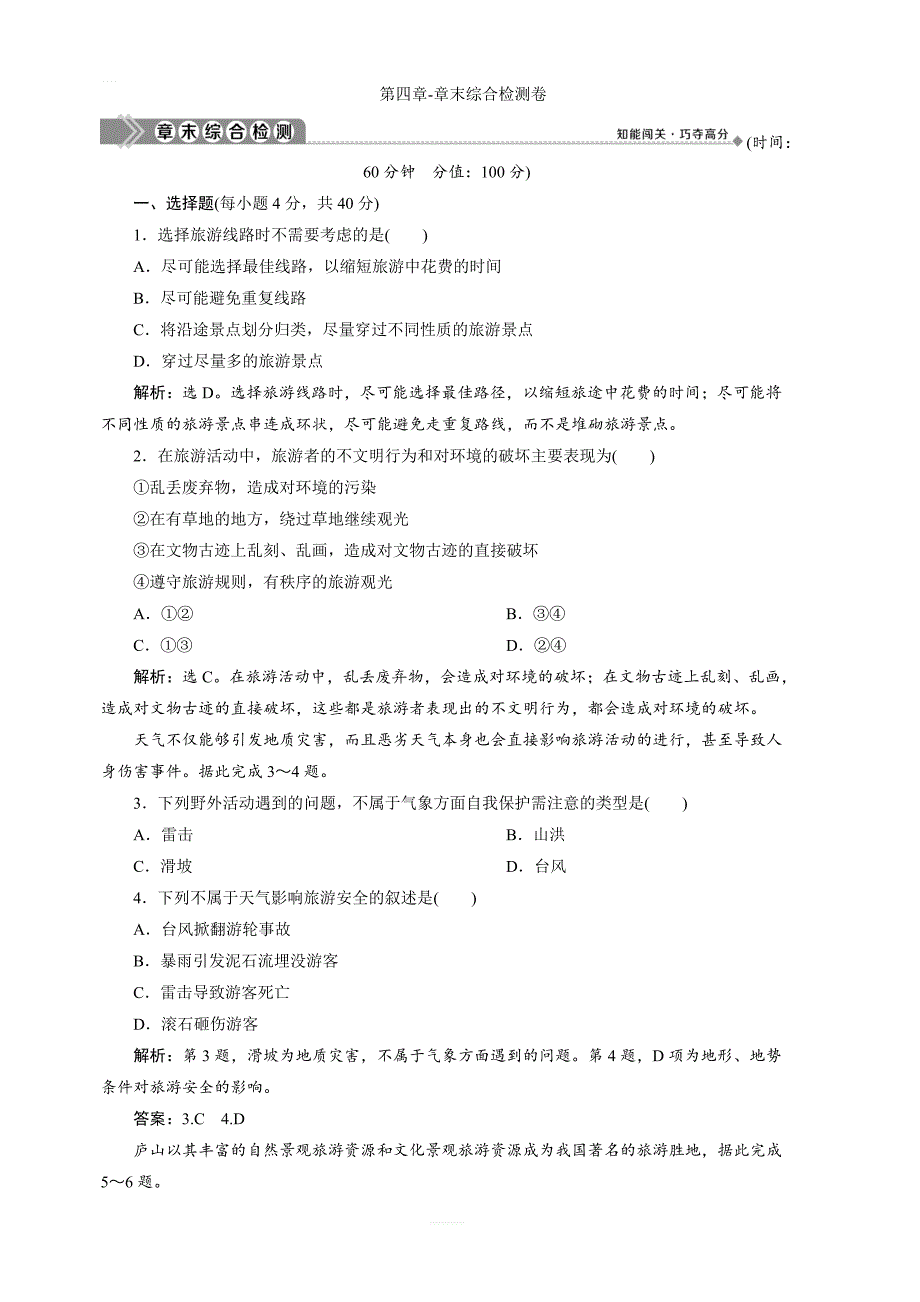 【湘教版】2019年地理选修3同步精练：第四章-章末综合检测卷 含答案_第1页