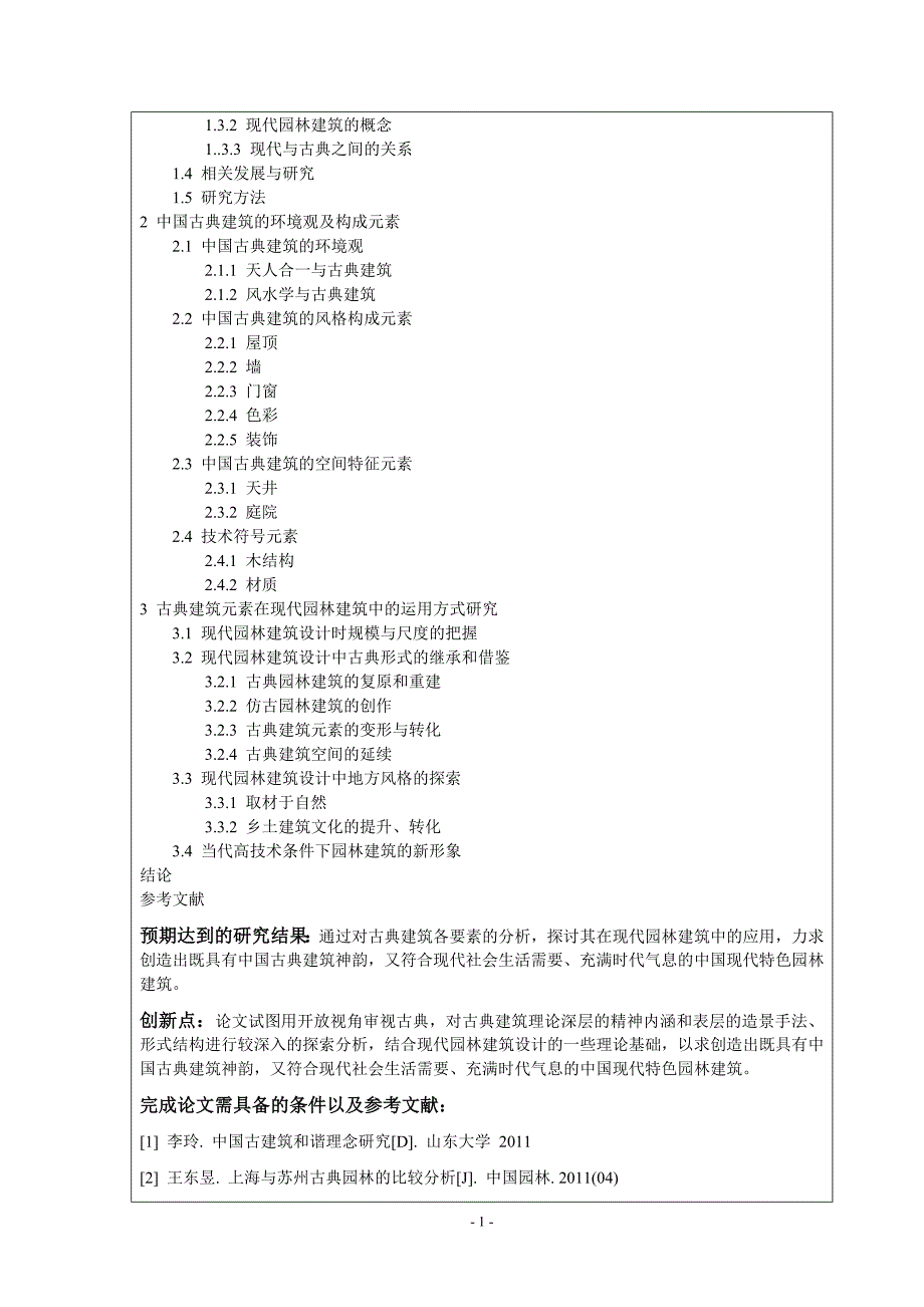 开题报告-古典与现代园林建筑之比较_第2页