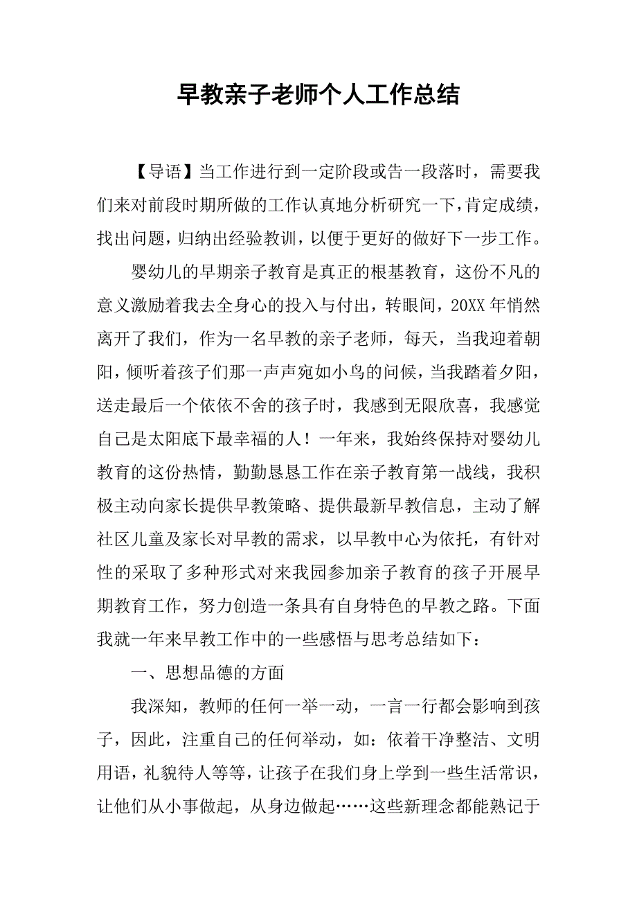 早教亲子老师个人工作总结.doc_第1页