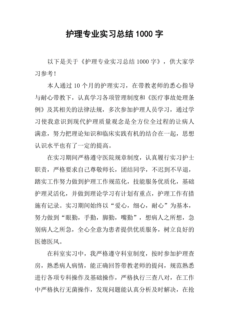 护理专业实习总结1000字.doc_第1页