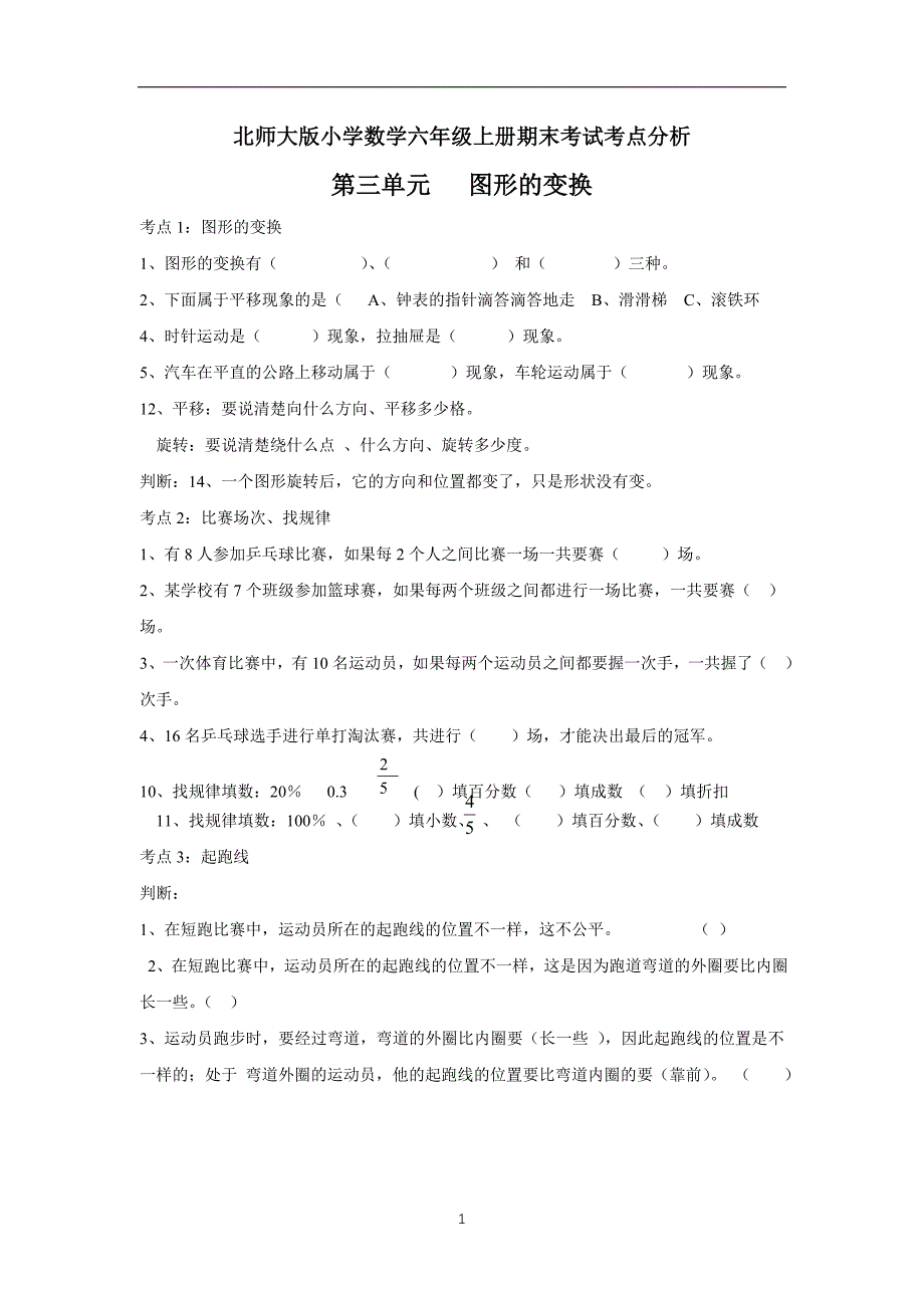 北师大版小学数学六年级上册期末考试考点分析第三单元《图形的变换》$641085_第1页