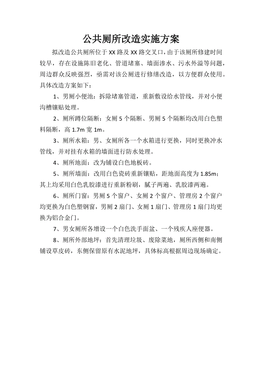 厕所改造方案_第1页