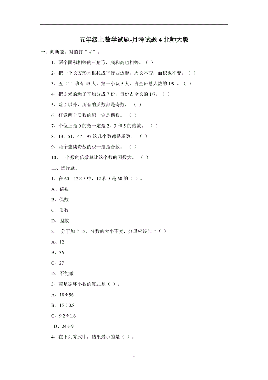 五年级上数学试题-月考试题4（北师大版）（无答案）$719819_第1页