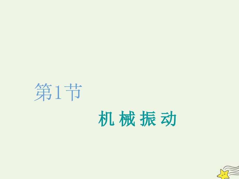 （新课改省份专用）2020版高考物理一轮复习第十三章第1节机械振动课件_第3页