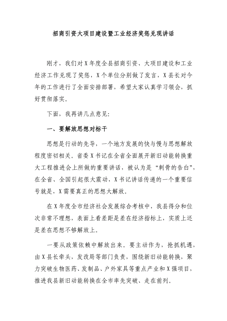 招商引资大项目建设暨工业经济奖惩兑现讲话_第1页