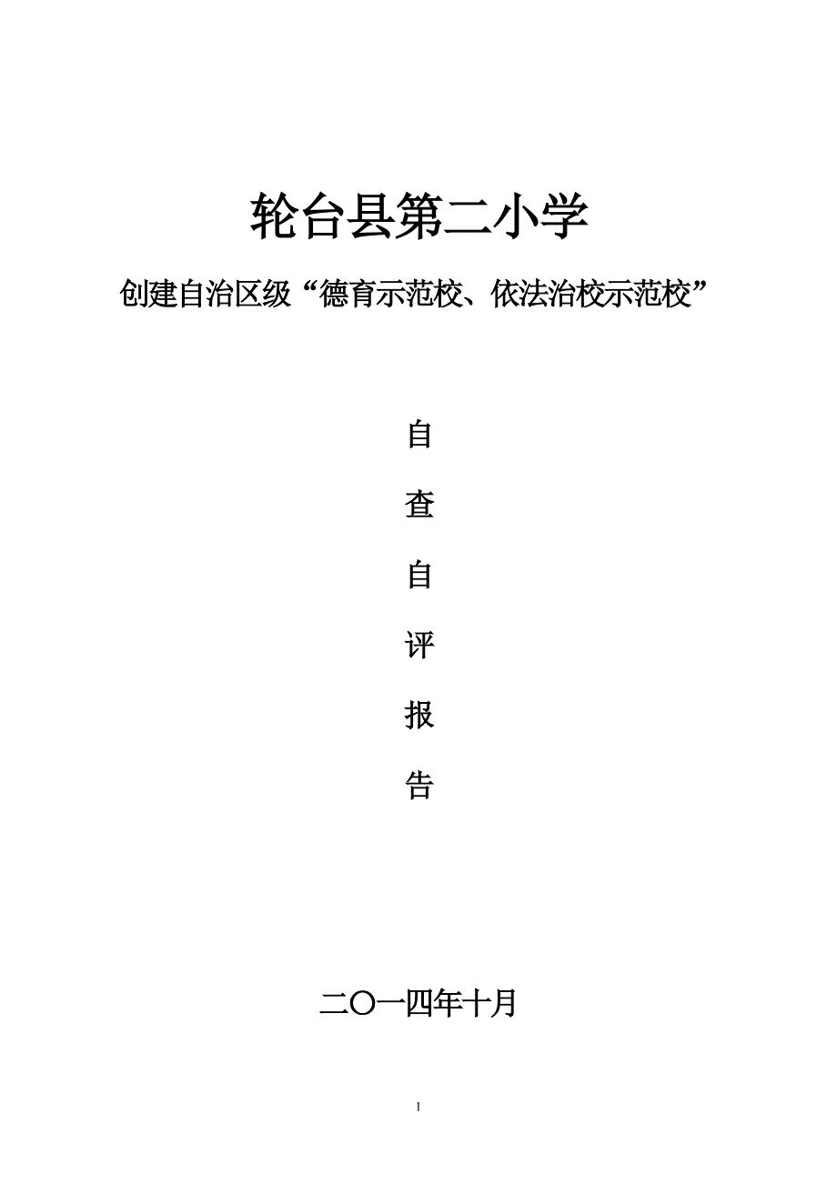 轮台县第二小学创建自治区级“德育示范校、依法治校示范校”自查自评报告2014.10.13_第1页