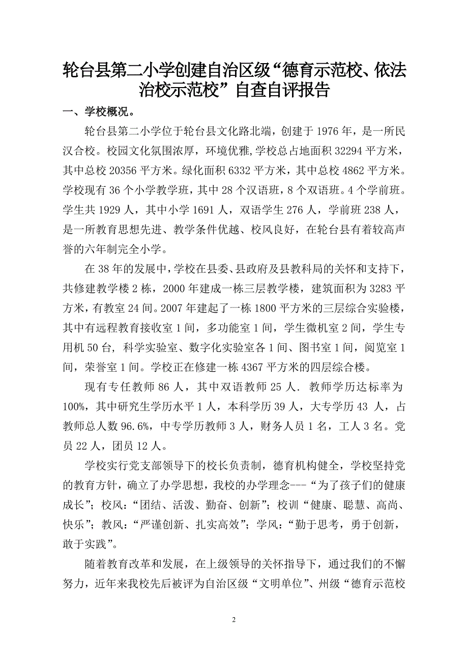 轮台县第二小学创建自治区级“德育示范校、依法治校示范校”自查自评报告2014.10.13_第2页