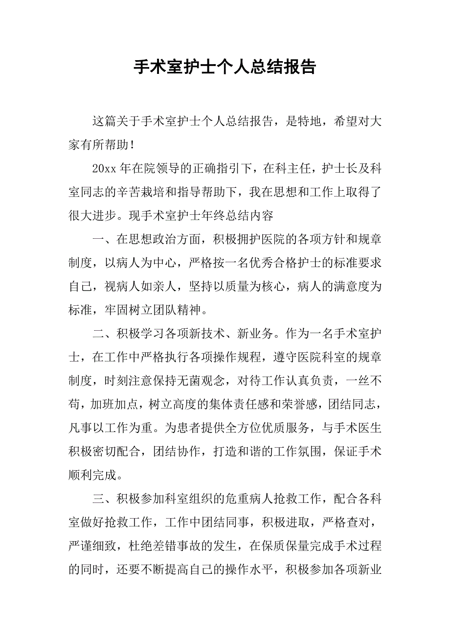 手术室护士个人总结报告.doc_第1页