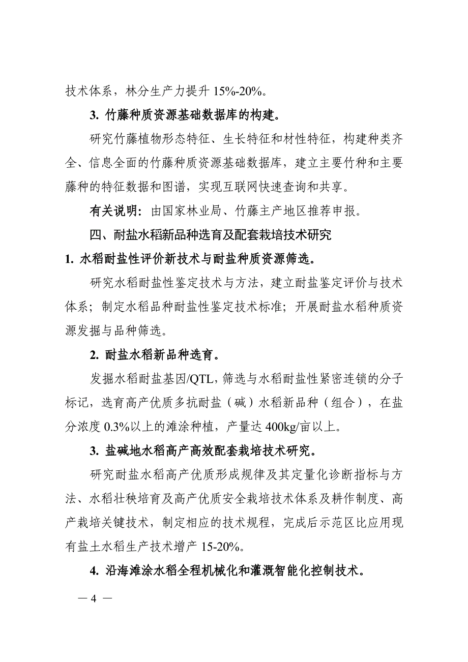 农业领域项目申报指引-国家科技部_第4页