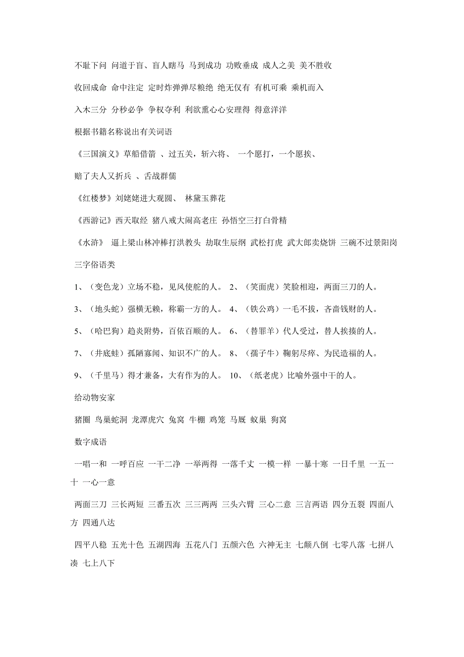 六年级15—16学年上学期语文（通用版）小升初专题复习-成语大全、四字成语$626949_第4页