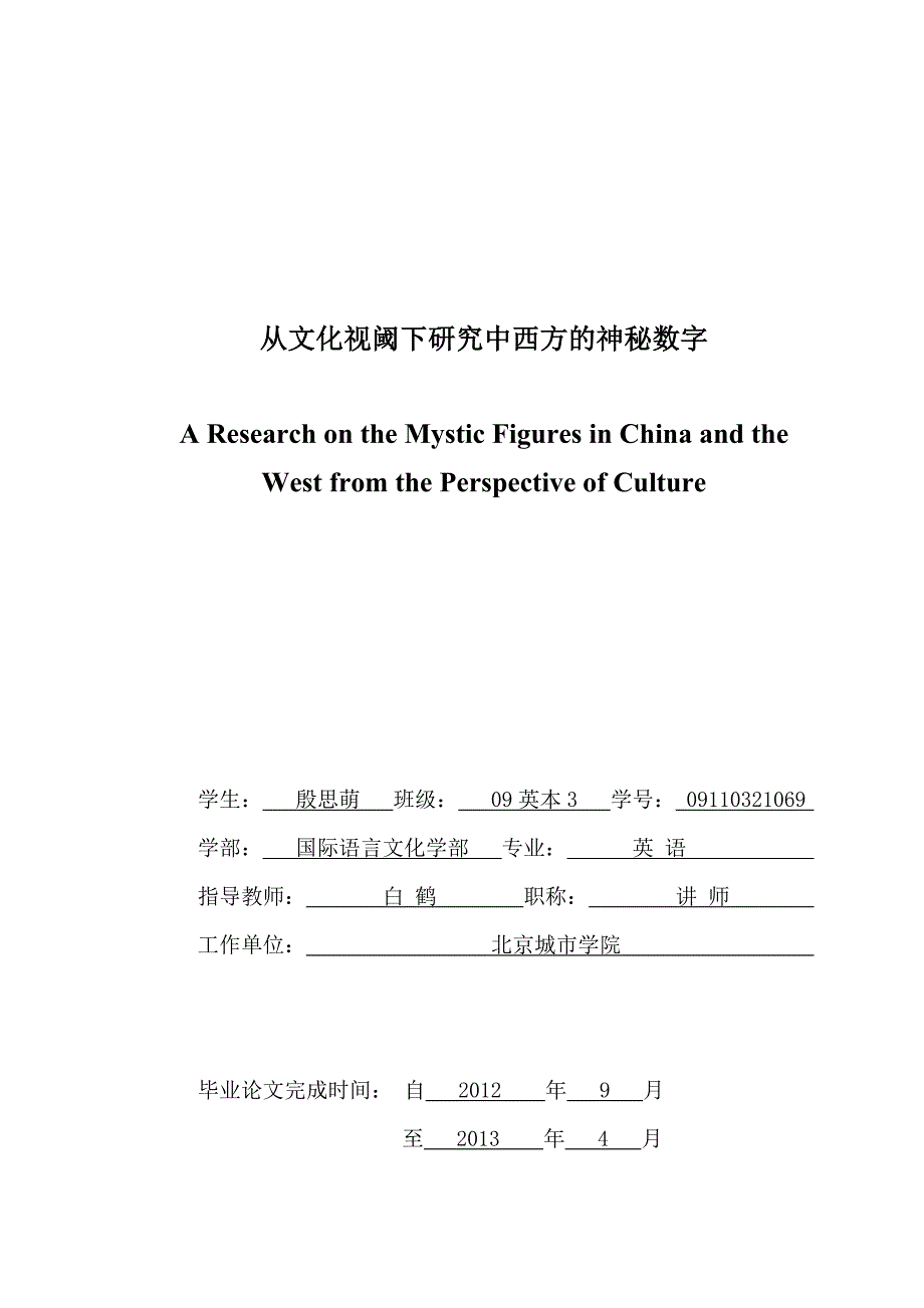 从文化视域下研究中西方神秘数字_第3页