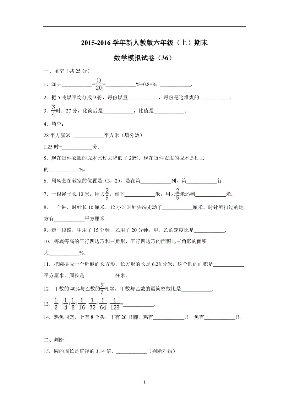 六年级上册数学期末试题-综合考练(4)15-16（人教新课标）（无答案）$711785_第1页